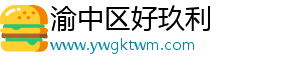 渝中区好玖利