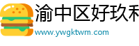 渝中区好玖利